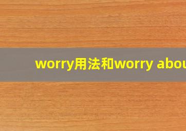 worry用法和worry about